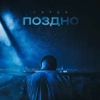Истов — Поздно — обложка