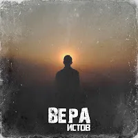Истов — Вера — обложка